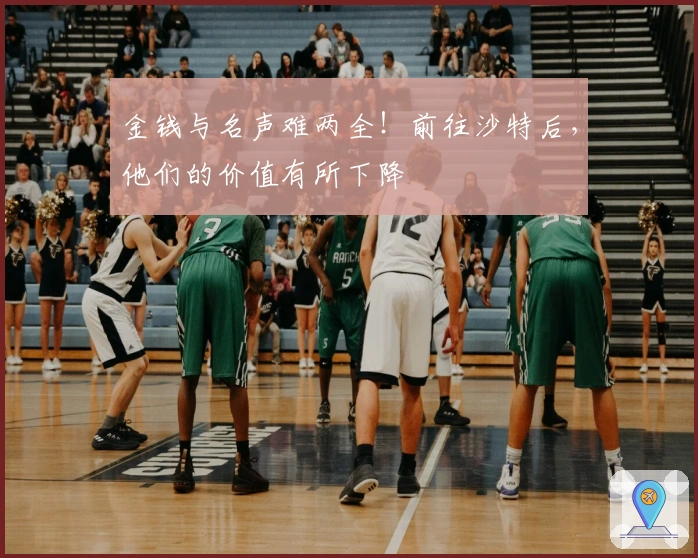 金钱与名声难两全！前往沙特后，他们的价值有所下降