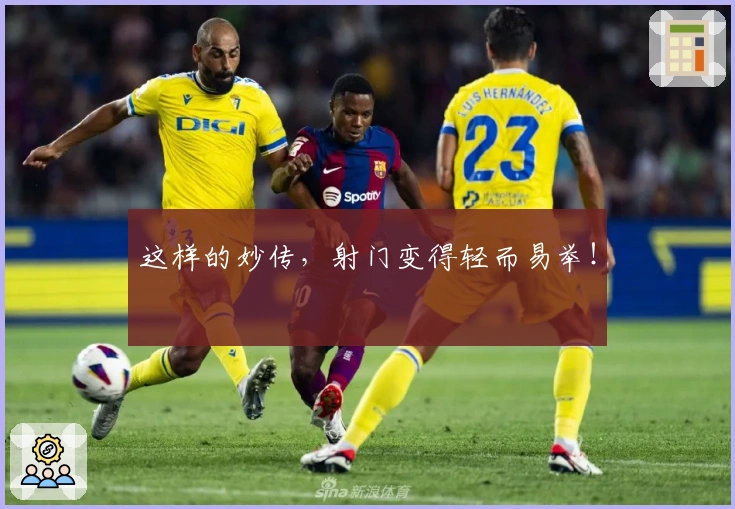 这样的妙传，射门变得轻而易举！