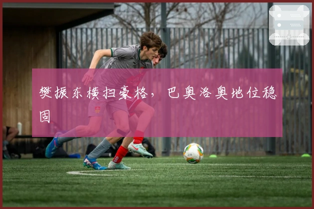 樊振东横扫豪格，巴奥洛奥地位稳固