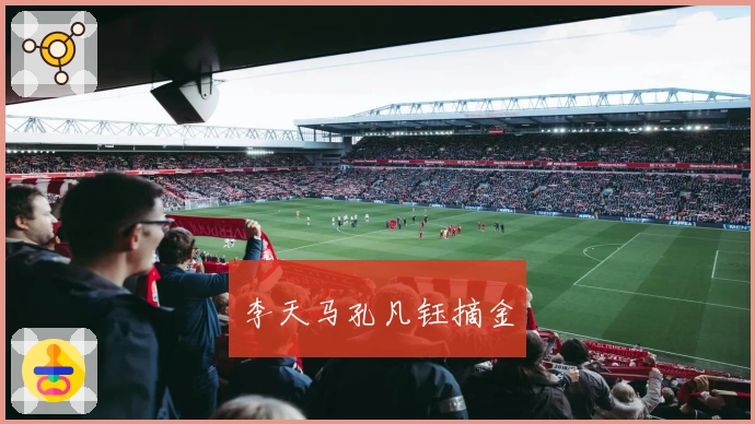 李天马孔凡钰摘金