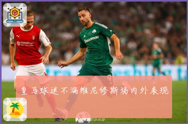 皇马球迷不满维尼修斯场内外表现