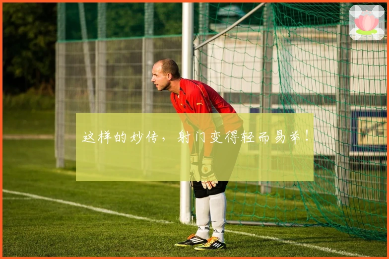 这样的妙传，射门变得轻而易举！